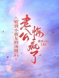 收到小朋友的汤圆后，老公悔疯了在线阅读