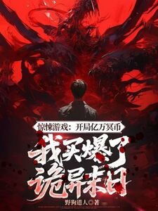 惊悚游戏:开局亿万冥币，我买爆了诡异末日在线阅读