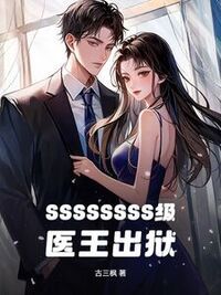 SSSSSSSS级医王出狱在线阅读