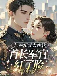 八零知青太娇软，首长军官红了脸在线阅读