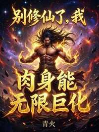 别修仙了，我肉身能无限巨化在线阅读