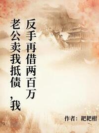 老公卖我抵债，我反手再借两百万在线阅读