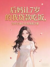 后妈让7岁的我贷款吃饭，20年后他们找我领救济餐在线阅读