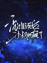 假死沉江后，小叔他疯了在线阅读