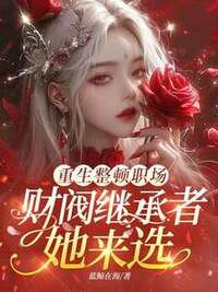 重生整顿职场，财阀继承者她来选在线阅读