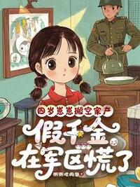 四岁崽崽搬空家产，假千金在军区慌了在线阅读