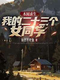 木屋求生：我的二十三个女同学在线阅读