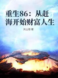 重生86：从赶海开始财富人生在线阅读