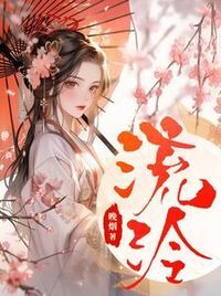 流泠在线阅读