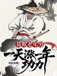 莫欺老年穷：一天涨一年功力！在线阅读