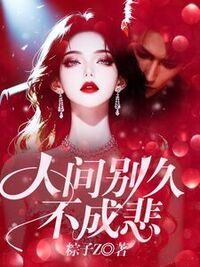 人间别久不成悲改在线阅读