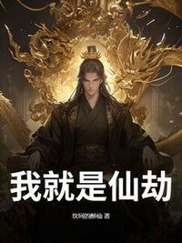 我就是仙劫在线阅读
