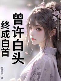 曾许白头，终成白首在线阅读