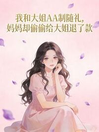 我和大姐AA制随礼，妈妈却偷偷给大姐退了款在线阅读