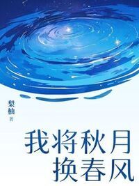 我将秋月换春风在线阅读