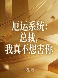 厄运系统：总裁，我真不想害你在线阅读