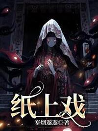 纸上戏在线阅读