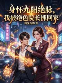 身怀九阳绝脉，我被绝色院长抓回家在线阅读