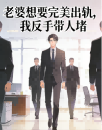 老婆想要完美出轨，我反手带人堵在线阅读