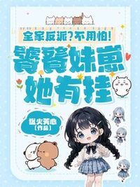 全家反派？不用怕！饕餮妹崽她有挂在线阅读