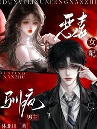 恶毒女配，驯疯男主在线阅读