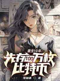 重生10年：先存100万比特币在线阅读
