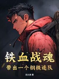 铁血战魂，带出一个钢铁连队在线阅读