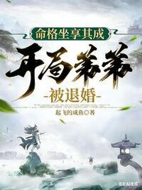 命格坐享其成，开局弟弟被退婚在线阅读