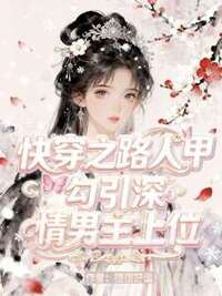 快穿之路人甲勾引深情男主上位在线阅读