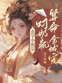玄学小祖宗，叼奶瓶算命全城宠在线阅读