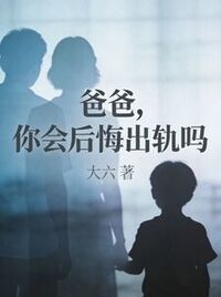 爸爸，你会后悔出轨吗在线阅读
