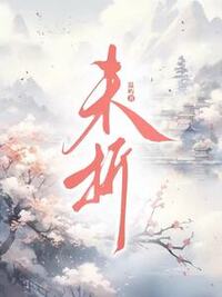 未折在线阅读