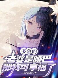 多金的老婆是哑巴，那我可享福了在线阅读