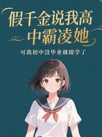 假千金说我高中霸凌她，可我初中没毕业就辍学了在线阅读