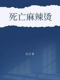 死亡麻辣烫在线阅读
