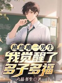 班级唯一男生，我觉醒了多子多福在线阅读