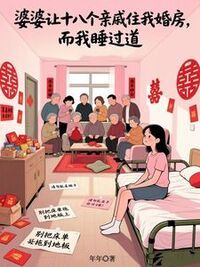 婆婆让十八个亲戚住我婚房，而我睡过道在线阅读