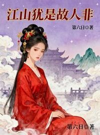 江山犹是故人非在线阅读