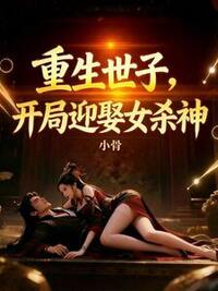 重生世子，开局迎娶女杀神在线阅读