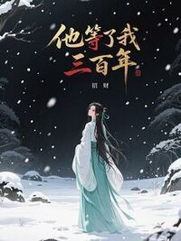 他等了我三百年在线阅读