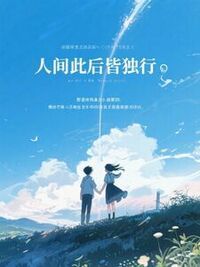 人间此后皆独行在线阅读
