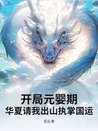 开局元婴期，华夏请我出山执掌国运！在线阅读