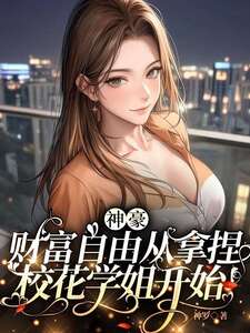 神豪：财富自由从拿捏校花学姐开始！在线阅读