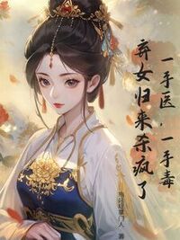 一手医，一手毒，弃女归来杀疯了在线阅读