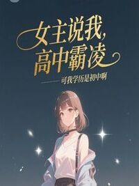 女主说我高中霸凌，可我学历是初中啊在线阅读