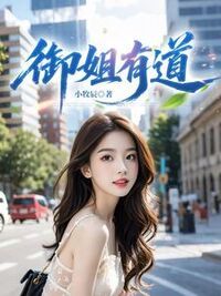 御姐有道在线阅读