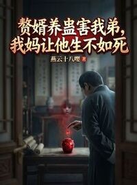 赘婿养蛊害我弟，我妈让他生不如死在线阅读