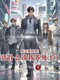 我只是投资！凭什么说我养死士？在线阅读