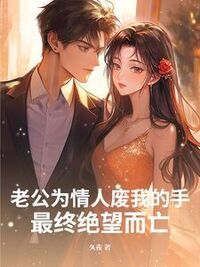老公为情人废我的手，最终绝望而亡在线阅读