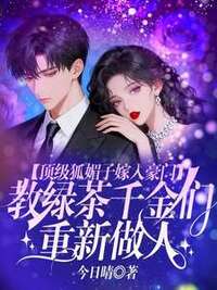 顶级狐媚子嫁入豪门，教绿茶千金们重新做人在线阅读